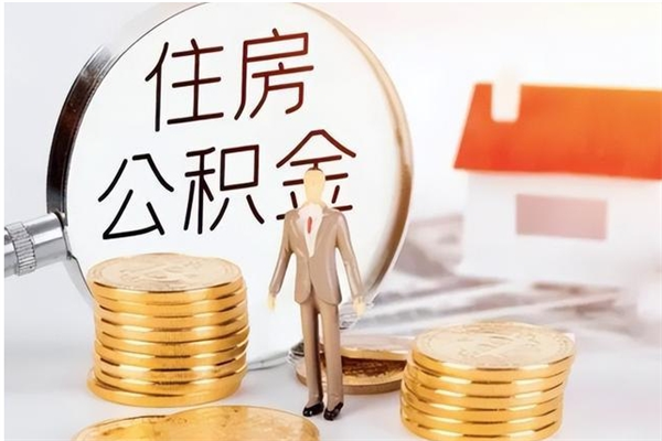 赵县封存的住房公积金怎样简单的取出（封存了的公积金如何提取）