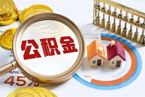 赵县离职住房公积金多久可以取出来（离职住房公积金多久能取出来）