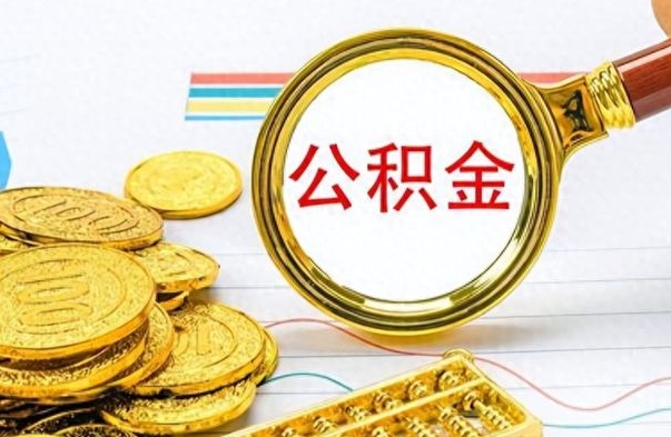 赵县离职后怎么把公积金提出来（离职了怎么把公积金的钱全部提出来）